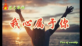 我心属于你 | 琴与炉敬拜 | 烈火敬拜 | 自由敬拜 | 吉他敬拜