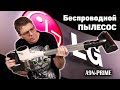 Беспроводной пылесос LG CordZero A9N PRIME - сколько стоит КОМФОРТ?