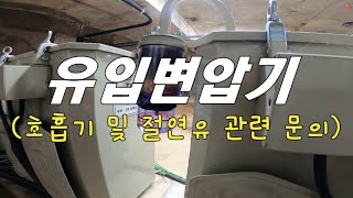 [질의회신] 유입변압기 호흡기 및 절연유 문의합니다, …