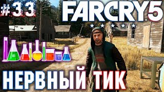 Far Cry 5 #33 💣 - Нервный Тик - Прохождение, FreePlay, Открытый мир Far Cry 5 #33 💣 - Нервный Тик - Прохождение, FreePlay, Открытый мир