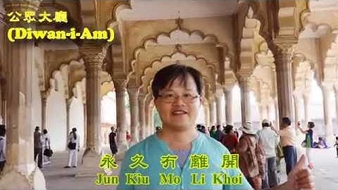 客家歌(Häkkà Kò)-Jun Kiu Mo Li Khoi(永久冇離開) By Lay Cen Chiong【201511印度之旅-12.Agra Fort(阿格拉紅堡)】