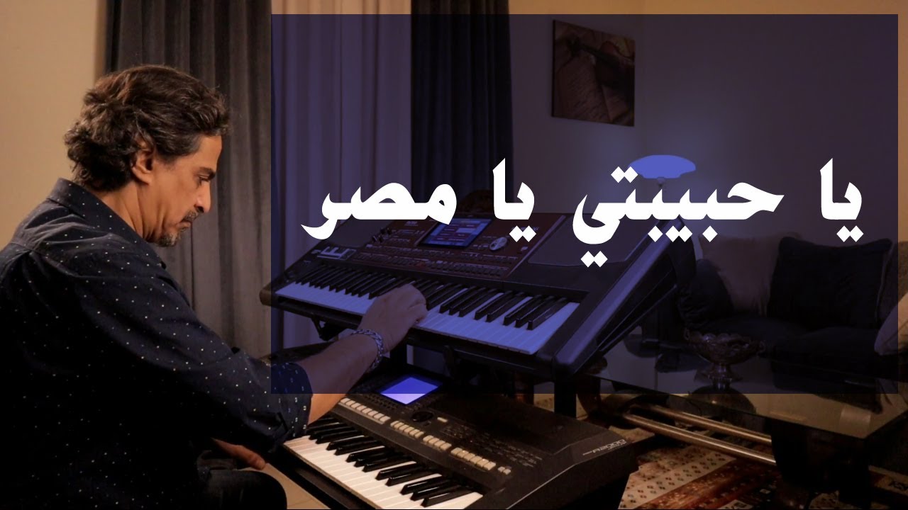 يا حبيبتي يا مصر | عزف على الأورج