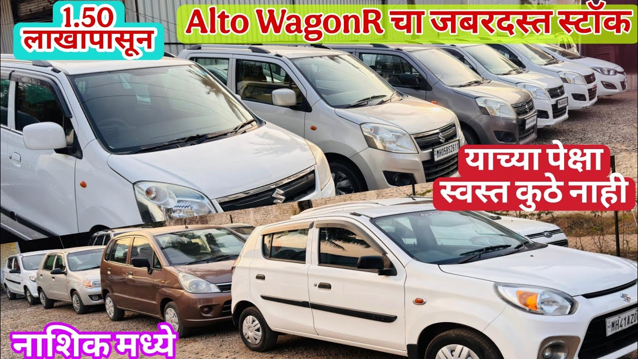 🔥दिड लाखापासून सेकंड हँड कार नाशिक मध्ये |Second hand car in Nashik| Marathi Gadi Bajar🔥