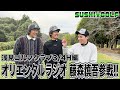 【SUSHI★GOLF #163】オリエンタルラジオ藤森慎吾参戦!!浅見ゴルフクラブ 3/4H編【SUSHI★BOYSのゴルフ動画】