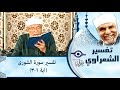 042 تفسير سوره الشوري آية 1 3 الشيخ محمد متولي الشعراوي