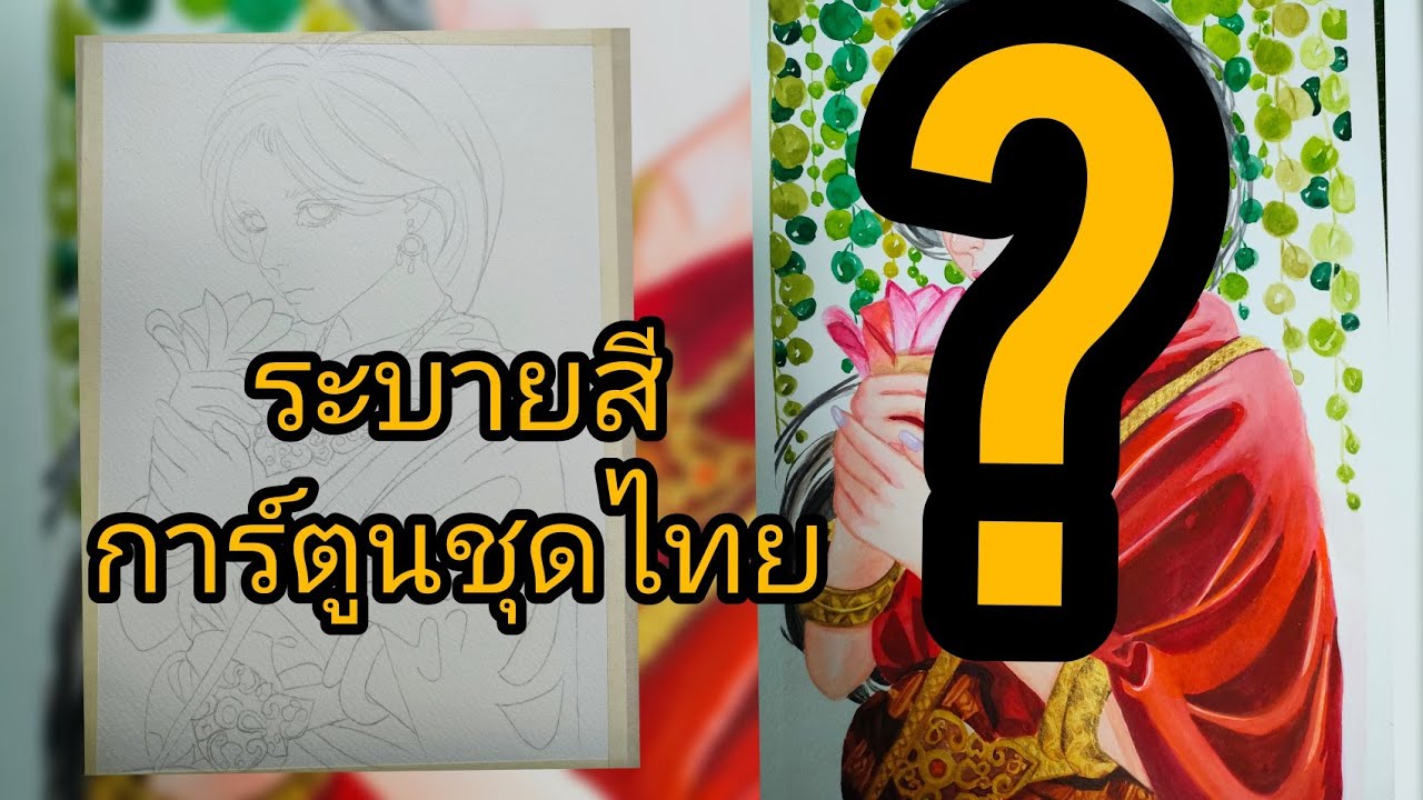 ระบายสี การ์ตูนชุดไทย|Arphatsara ph8