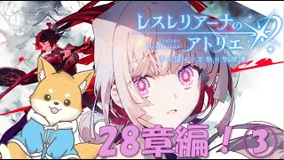 【レスレリ】久しぶりのレスレリ！28章を見る！その３【レスレリアーナのアトリエ / ネタバレ注意】 #新人VTuber