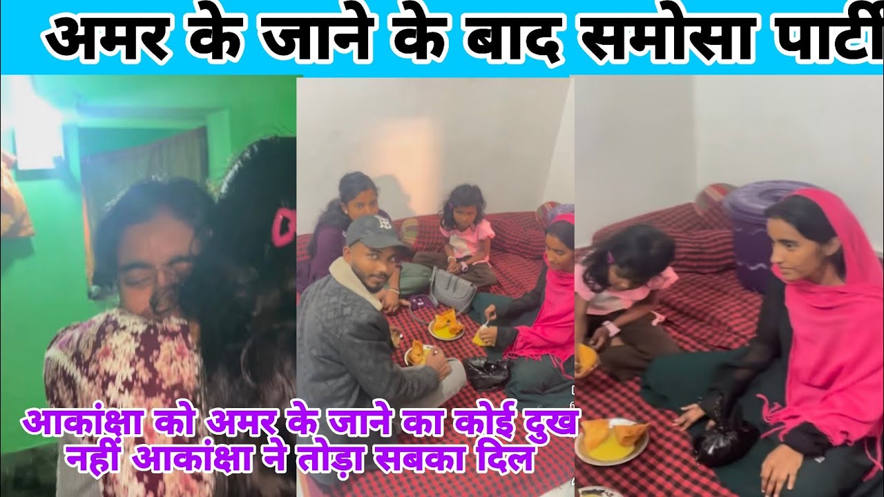 अमर के जाने के बाद आकांक्षा ने किया दोस्तों के साथ समोसा पार्टी अमर के जाने का कोई दुख नहीं😡😡