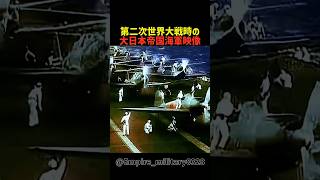 第二次世界大戦時の大日本帝国海軍映像 #shorts #軍事 #行進 #ww2 #大日本帝国 #大日本帝国海軍 #military #edit