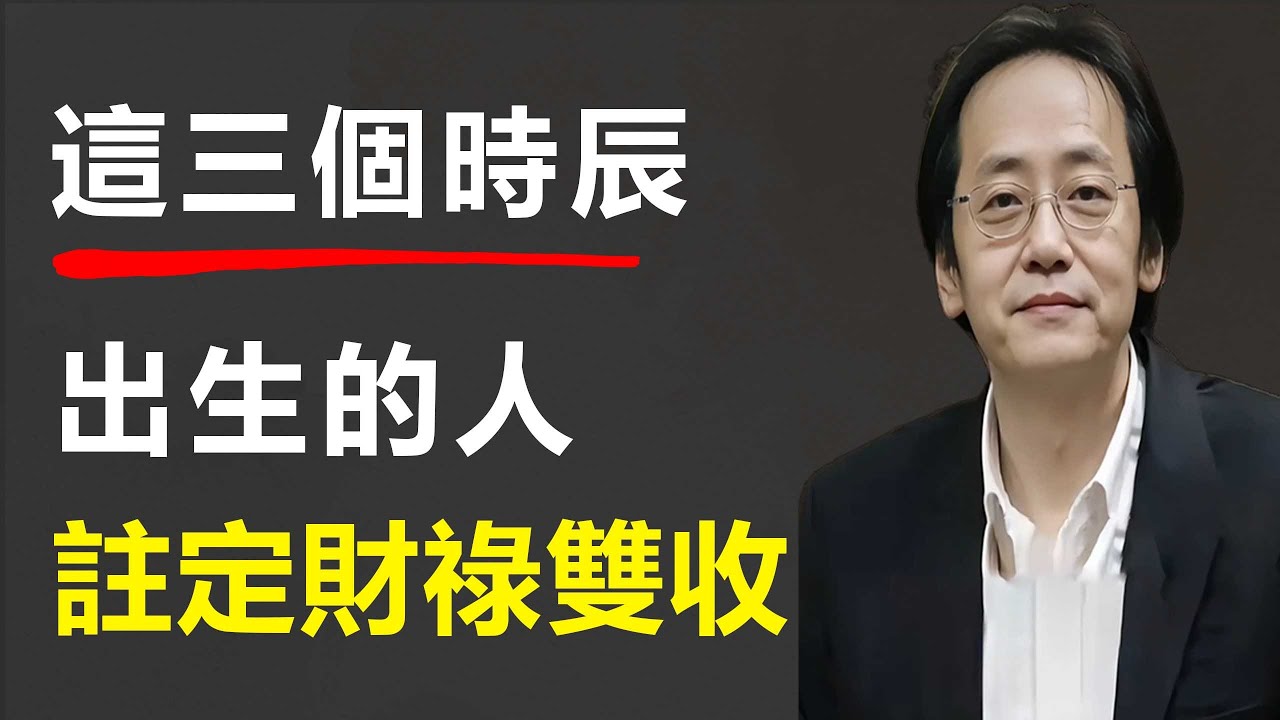 你是幾點出生，命中就會帶多少財，這幾個時辰出生的人，天生財祿雙收。#易经 #药膳 #禅意生活 #家居風水宜忌 #倪海廈 #命裡