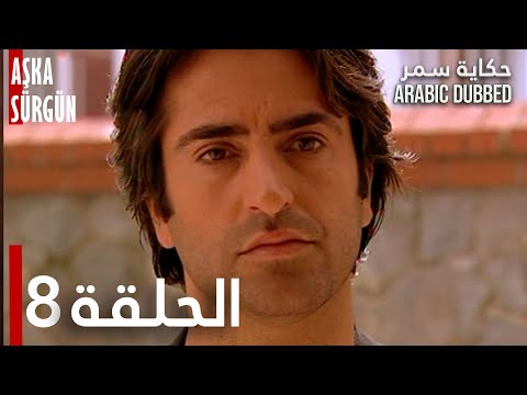 حكاية سمر الحلقة 8 مدبلج Atv عربي Aşka Sürgün