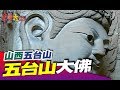 五台山有求必應 清帝王最愛《中國大體驗》第41集 山西 五台山