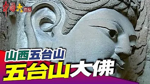 五台山有求必应 清帝王最爱《中国大体验》第41集 山西 五台山 - 天天要闻