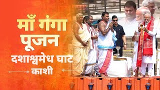 LIVE : PM Modi performs Ganga Poojan at Dashashwamedh Ghat, Varanasi