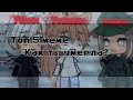 Топ 5 меме «Как ты умерла?»