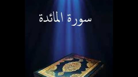 سورة المائدة عبدالله بصفر المعلم