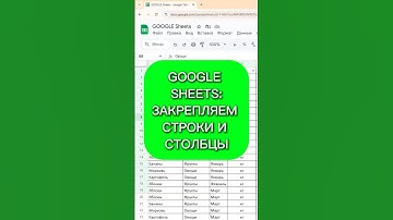 Google sheets: закрепляем строки и столбцы #excel #таблицыэксель #эксель