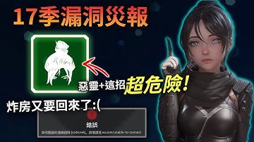 APEX 八個新季要小心的BUG! 炸房漏洞回歸! 無限金武 惡靈秘技?! 十七季漏洞災報! (廣東話中文字幕)