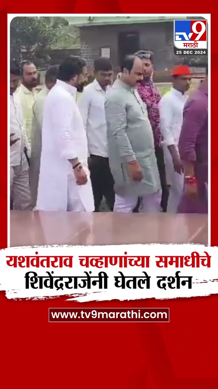 Shivendra Raje Bhosale आणि Jaykumar Gore यांनी यशवंतराव चव्हाणांच्या समाधीचे घेतले दर्शन|