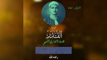 سورة القدر بصوت القارئ الشيخ #محمد_صديق_المنشاوي رحمه الله  