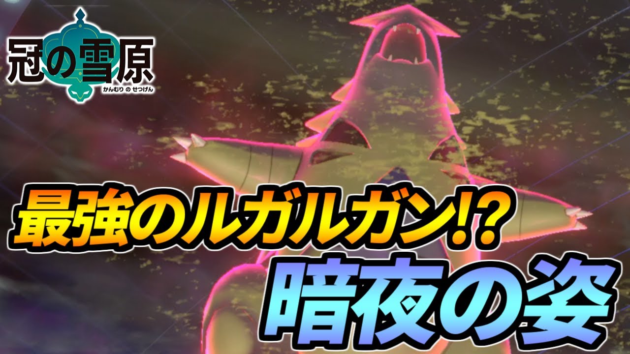 落ちこぼれのルガルガンが暗夜の姿にウルトラギガ進化 ポケモン剣盾 Youtube 落ちこぼれのルガルガンが暗夜の姿にウルトラギガ進化 ポケモン剣盾 Youtube