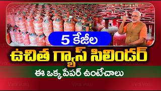 ఈ ఒక్క పేపర్ ఉంటేచాలు | 5Kg Cylinder | 5kg Gas Cylinder Rules | @ViralVasu