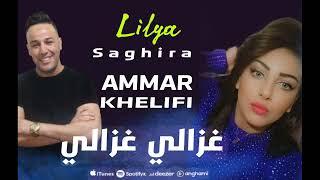 Cheba Lilia asghira FT Ammar khelifi | غزالي غزالي