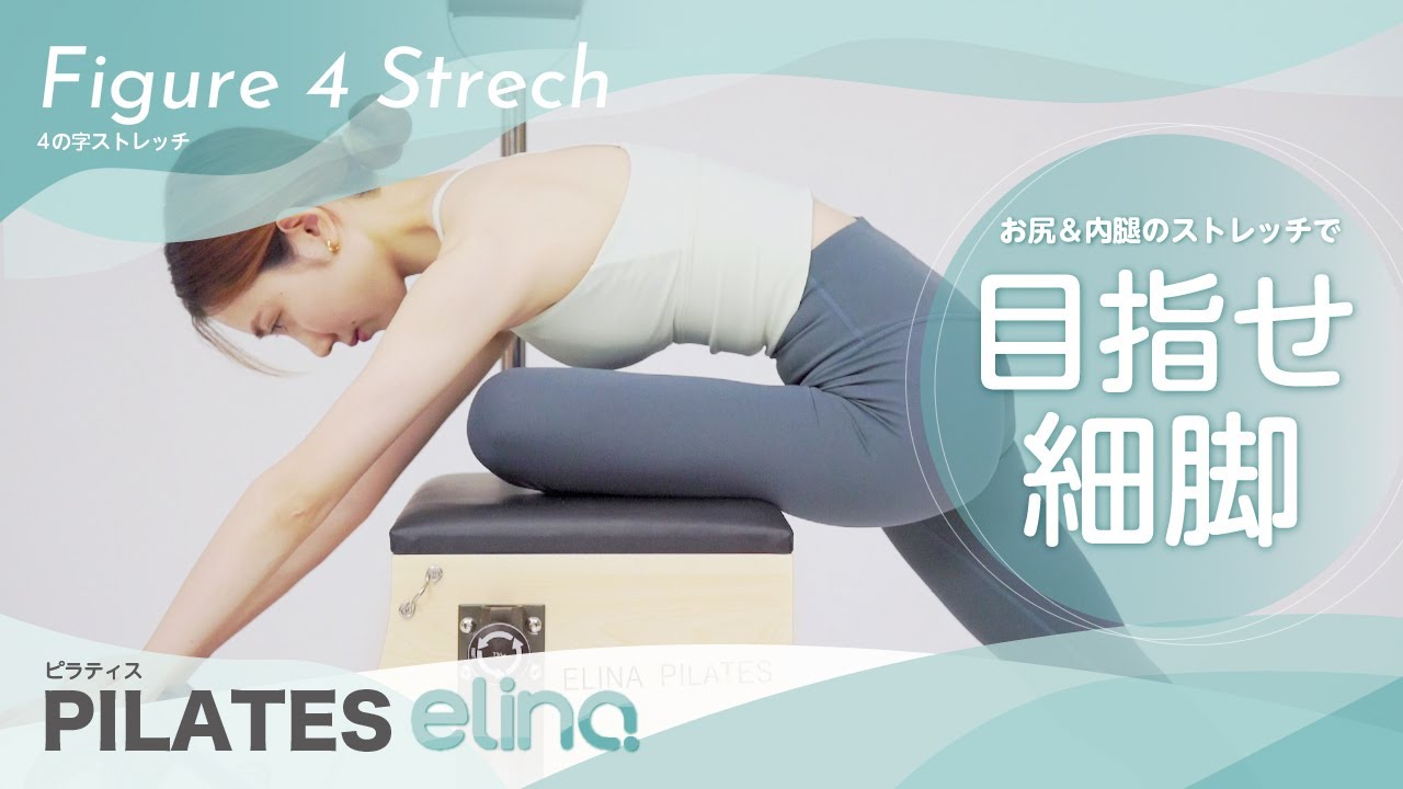 マシンピラティス】4の字ストレッチで目指せ美脚（ピラティスチェア