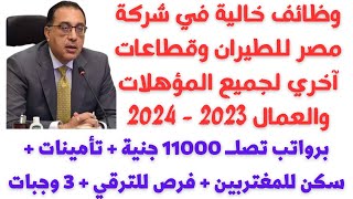 وظائف خالية في شركة مصر للطيران وقطاعات آخري لجميع المؤهلات والعمال برواتب 11000 جنية والتقديم هنا