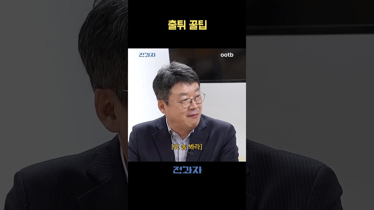 출튀 꿀팁 썸네일
