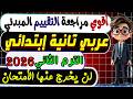 التقييم المبدئي عربي الصف الثاني الابتدائي الترم الثاني 2026 امتحان متوقع عربي تانية ابتدائي