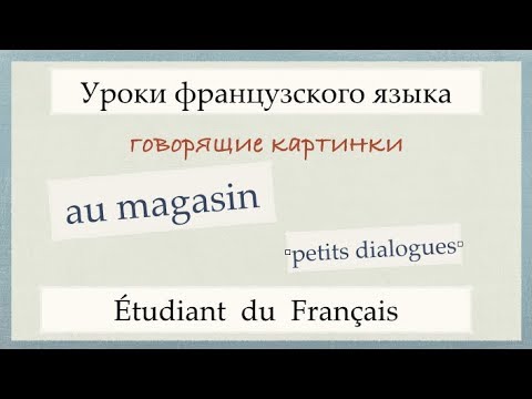 Урок французского языка. Диалоги. Au magasin