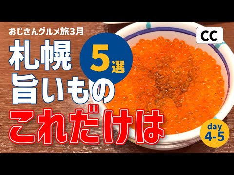 【札幌グルメ旅4-5日目】オススメ/いくら/海鮮丼/ザンギ/ちくわパン/どんぐり/おじさん/観光/hokkaido/sapporo/trip/vlog