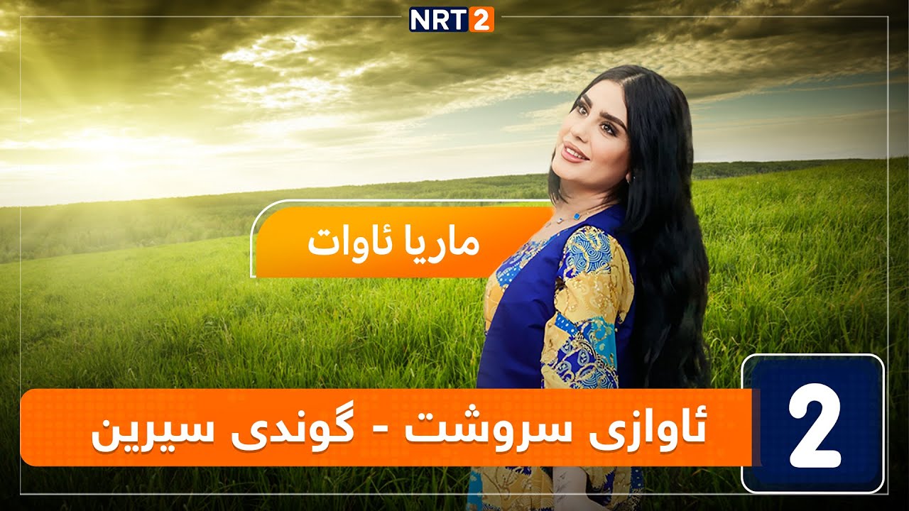 ئاوازی سروشت - گوندی سیرین