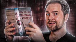 Как я читал книгу &quot;Безмолвный пациент&quot; Алекс Михаэлидес 😱📚 Читательский дневник