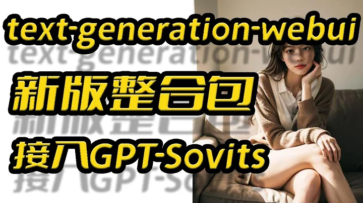 text-generation-webui新版整合包,运行多种类无审核大模型,接入GPT-SoVITS/Bert-vits2 - 天天要闻