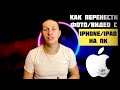 Как перенести фото, видео с айфон на ПК СПОСОБ 2021@iApple Expert