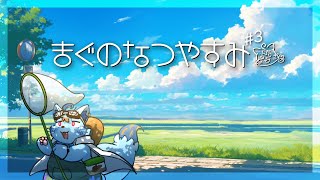 【ぼくのなつやすみ#3】やる事増えてきそうな予感【MagnoliaUrBaum】
