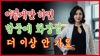 노년층 주목: 밤에 소변 보려고 깨는 이유는 바로 이 하나의 큰 실수 때문입니다!