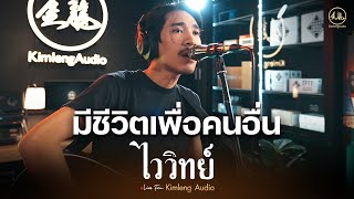 มีชีวิตเพื่อคนอื่น - ไววิทย์ | Live From Kimleng Audio