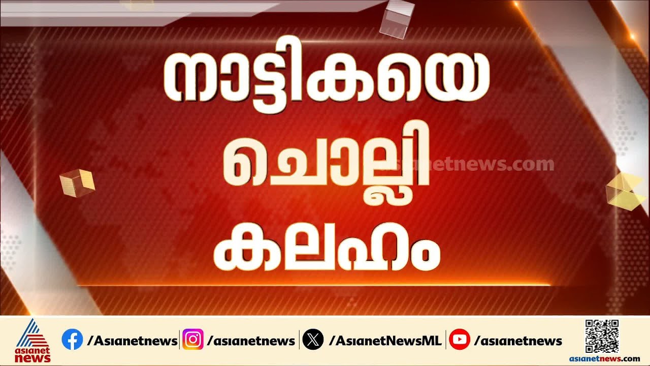 തൃശൂരിൽ CPMന് തലവേദന; മണ്ഡലം കമ്മിറ്റി വിട്ട് സിസി മുകുന്ദൻ |CC Mukundan