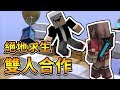 【Minecraft】絕地求生！雙人合作一起吃雞🔪逆轉勝！🔪【阿神】