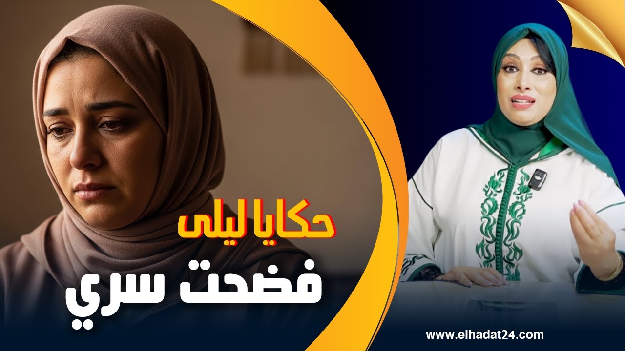 حكايا ليلى..فضحت سري حتى كان سباب نولي ضحكة عند الناس..
