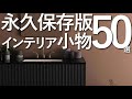 【総集編】インテリアを劇的に変える小物全まとめ50選