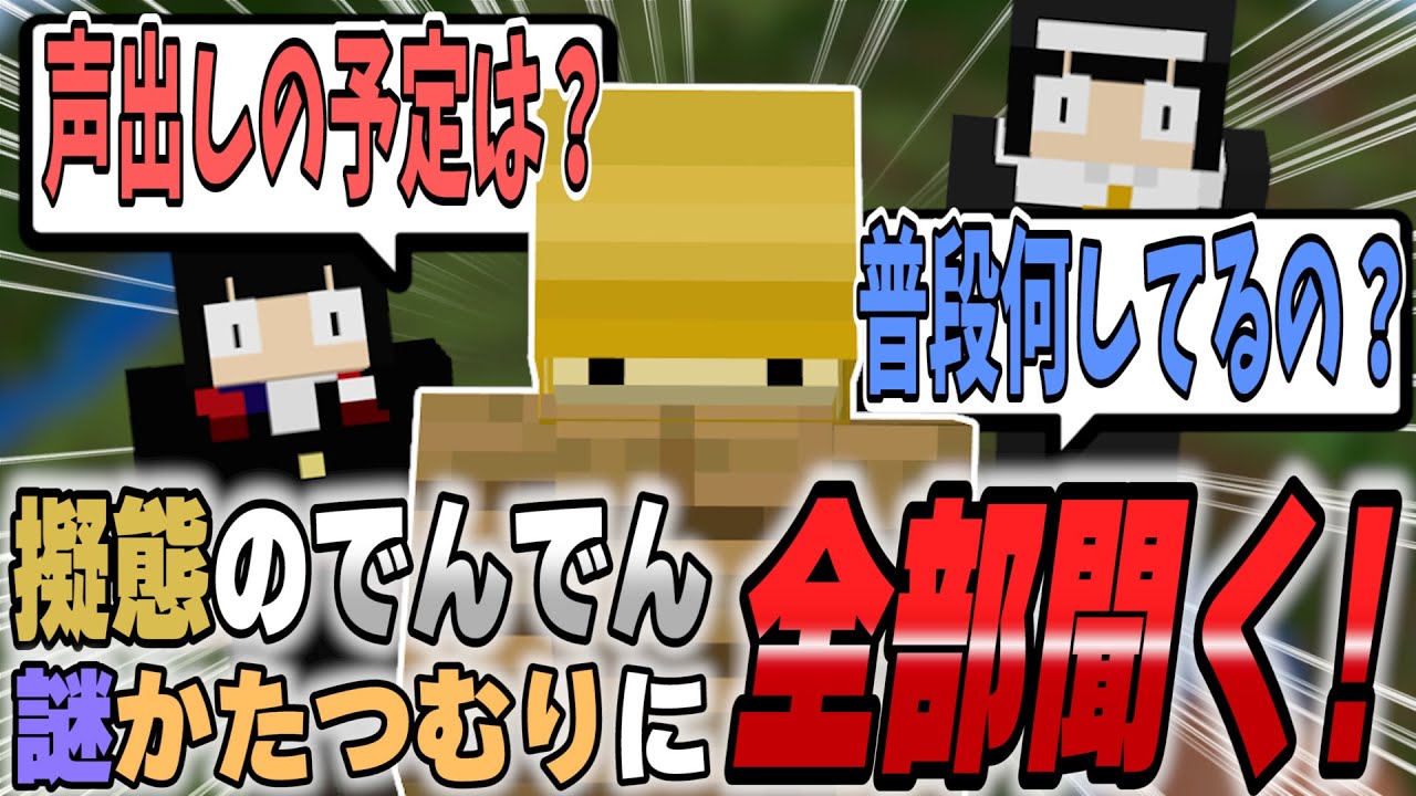 初登場】擬態の天才「でんでん」きた！！！謎の生態と例のチャットの件
