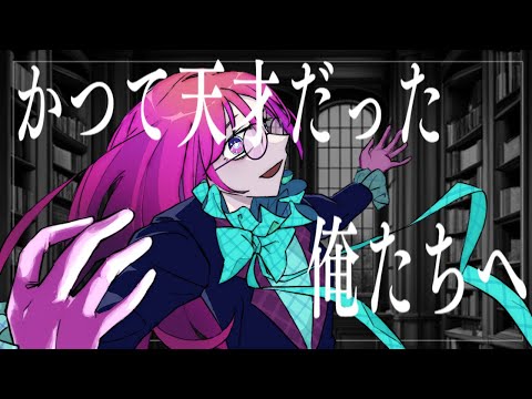 【歌ってみた】かつて天才だった俺たちへ/cover【vtuber/ララリボン・ミラビリス】