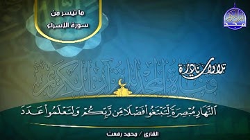 تلاوة خالدة 🍥 من سورة الإسراء 🍥 لقيثارة السماء الشيخ محمد رفعت  | Mohamed Refaat