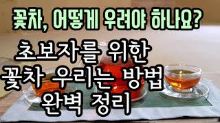 초보자를 위한 꽃차 우리는 꿀팁, 우림 시간과 우림 후 주의사항. 그대로 따라 해보기