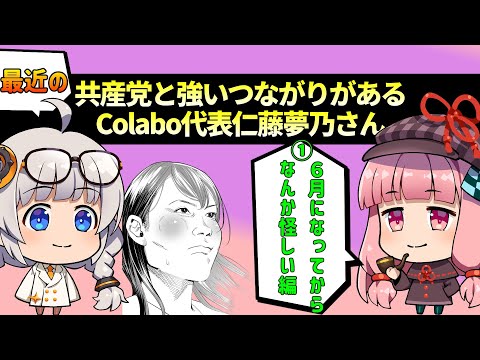 最近の共産党と強いつながりがあるColabo代表仁藤夢乃さん①