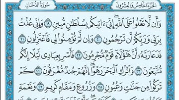 سورة الدخان مكتوبة - صالح الأنصاري